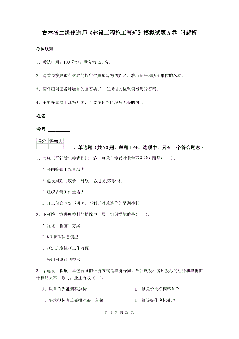 吉林省二级建造师《建设工程施工管理》模拟试题a卷 附解析_第1页