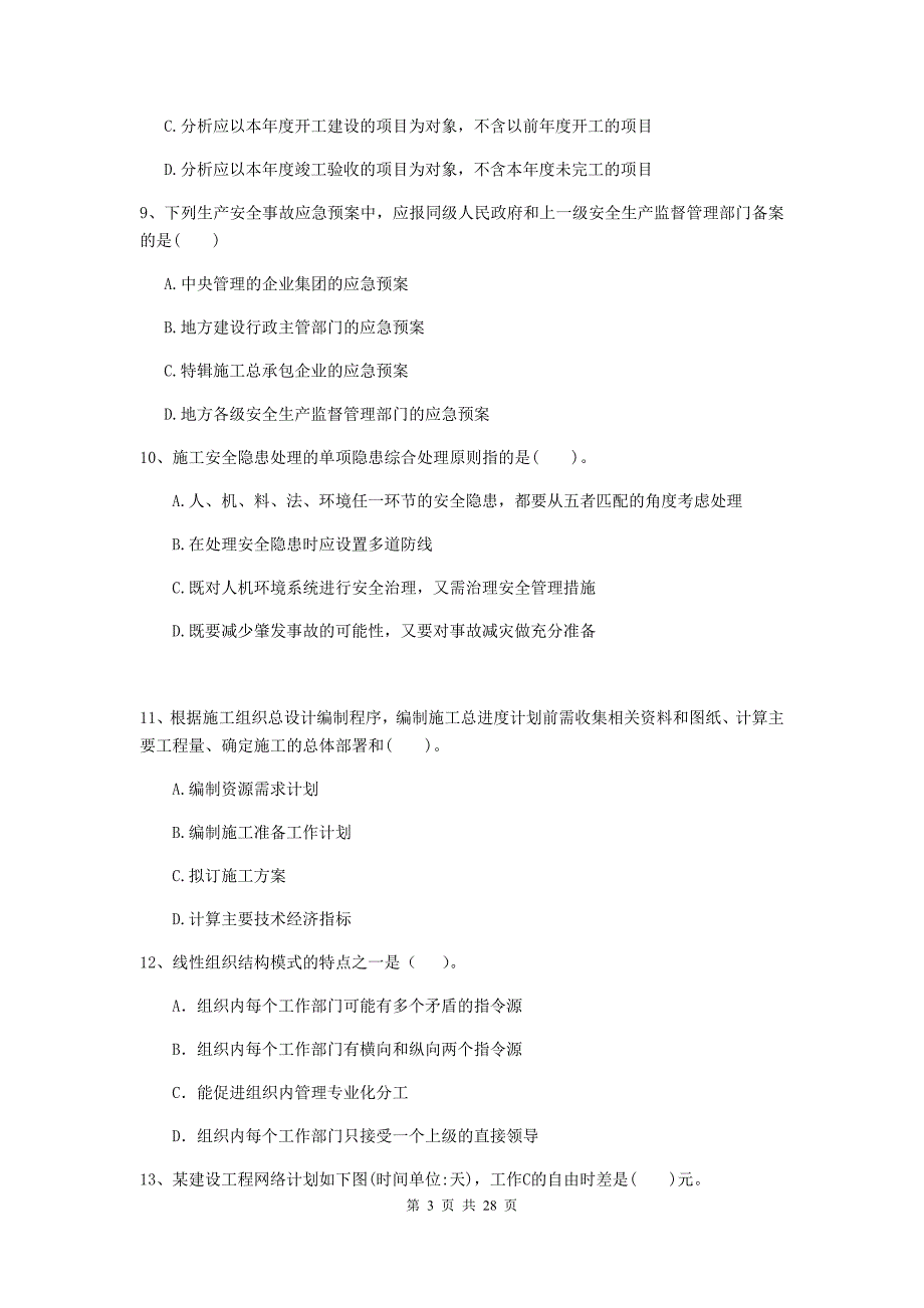 吉林省二级建造师《建设工程施工管理》模拟试题a卷 附解析_第3页