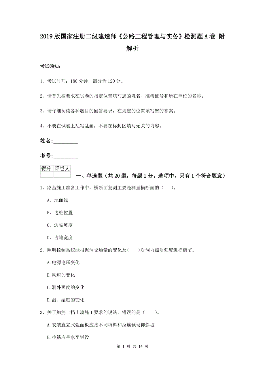 2019版国家注册二级建造师《公路工程管理与实务》检测题a卷 附解析_第1页