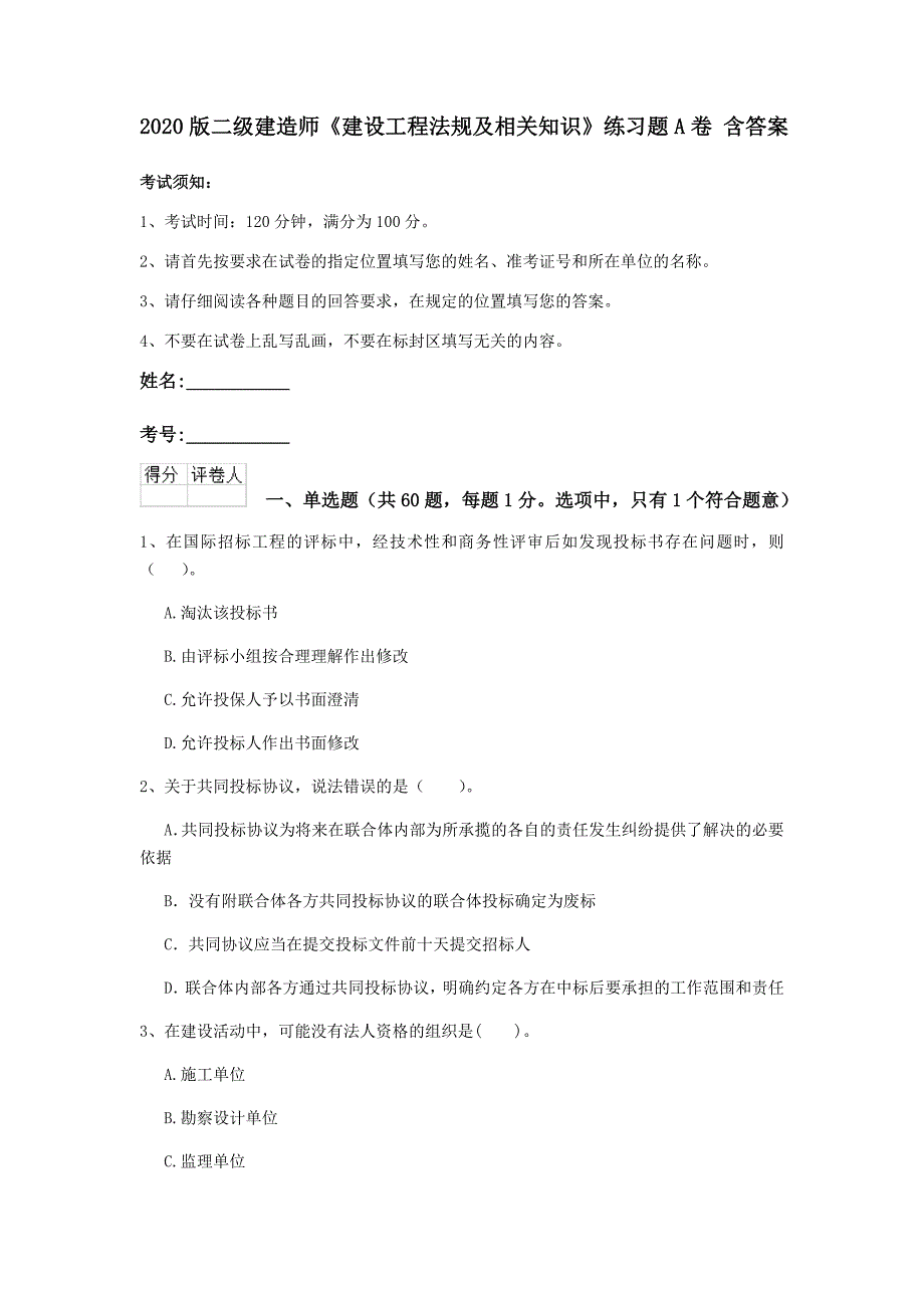 2020版二级建造师《建设工程法规及相关知识》练习题a卷 含答案_第1页