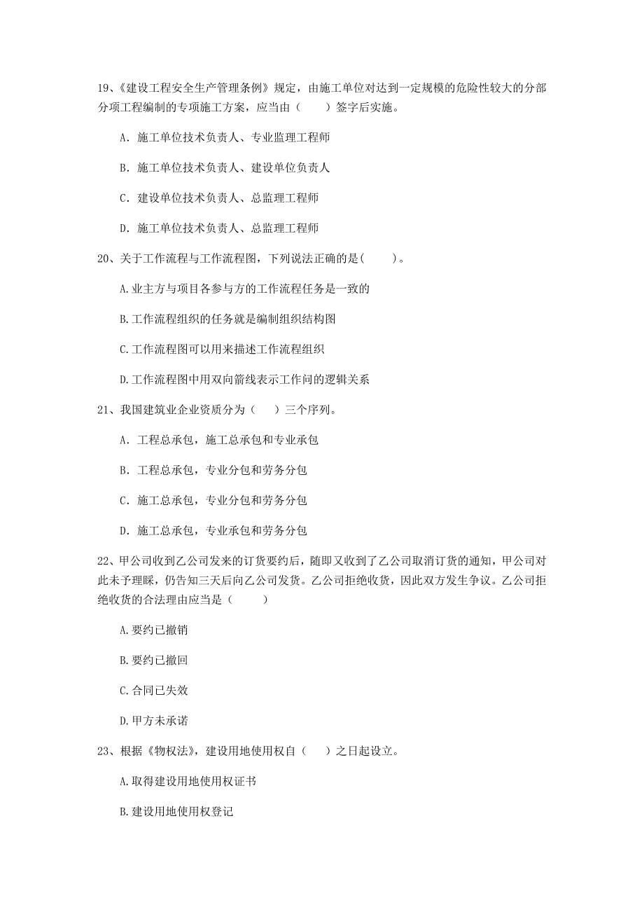 2020版二级建造师《建设工程法规及相关知识》练习题a卷 含答案_第5页