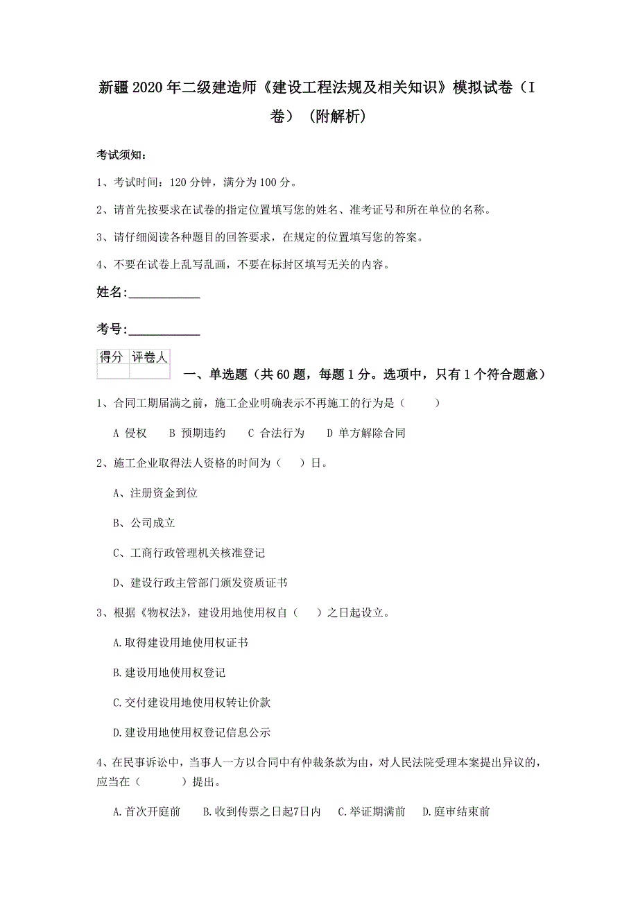 新疆2020年二级建造师《建设工程法规及相关知识》模拟试卷（i卷） （附解析）_第1页