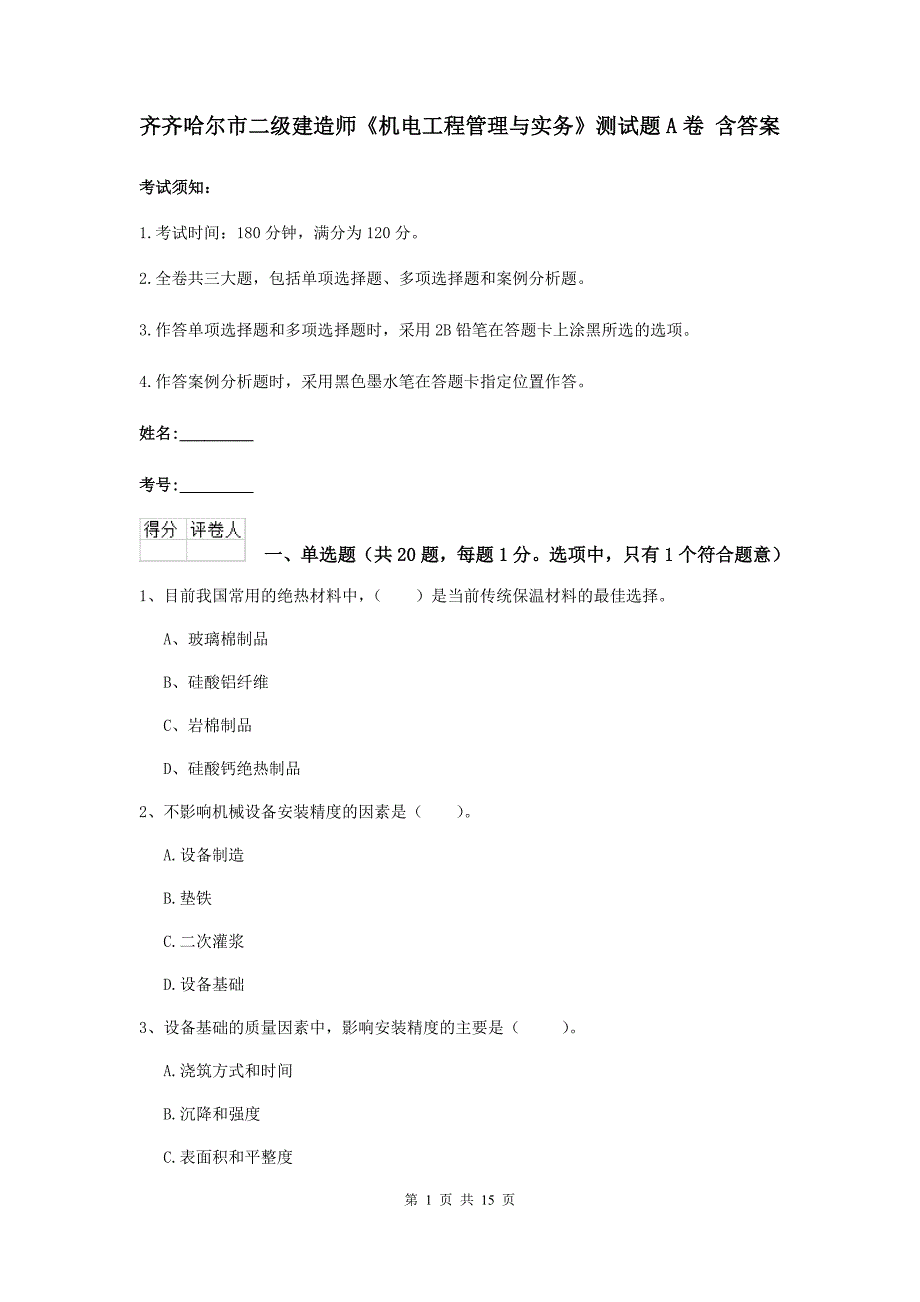 齐齐哈尔市二级建造师《机电工程管理与实务》测试题a卷 含答案_第1页