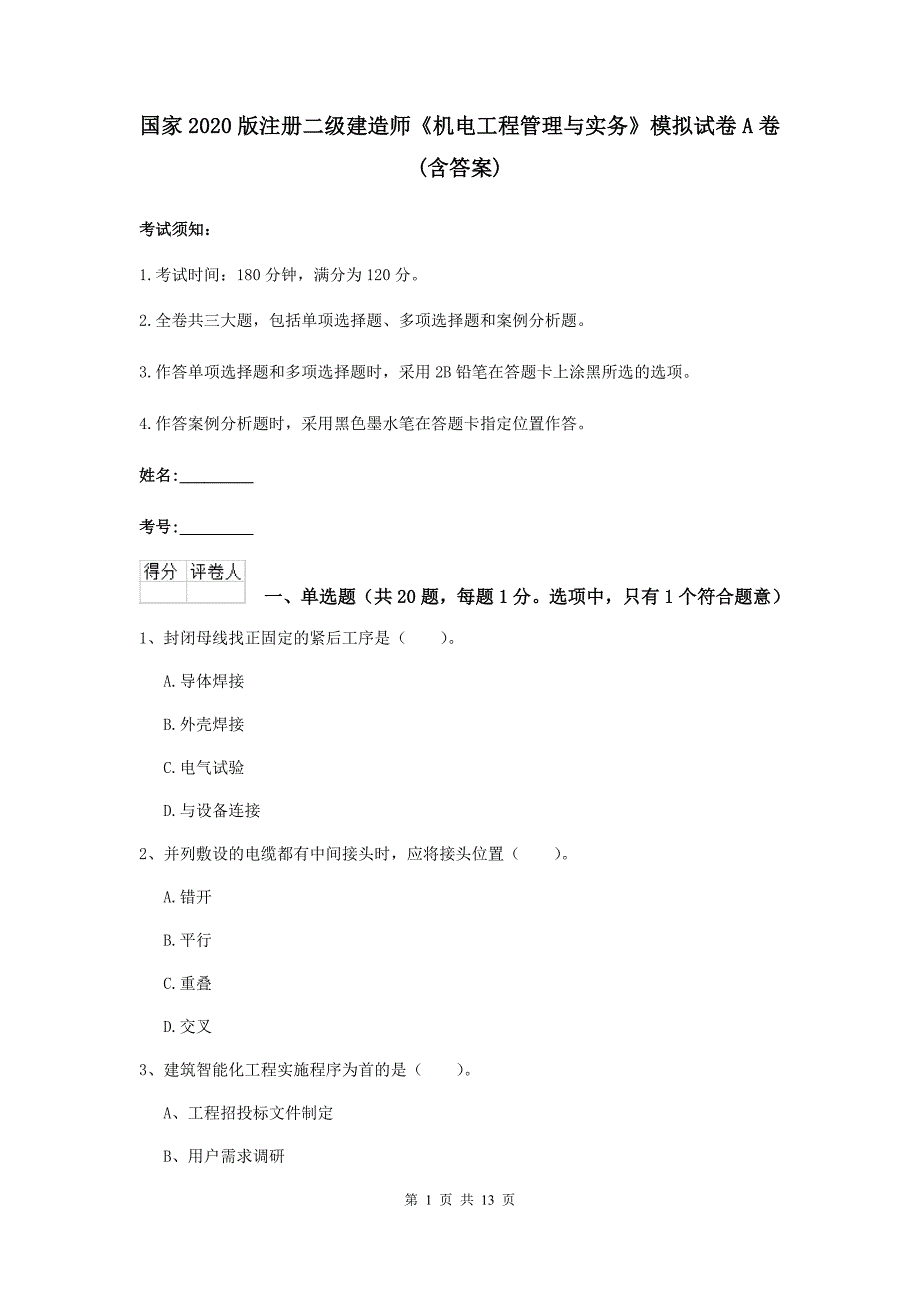 国家2020版注册二级建造师《机电工程管理与实务》模拟试卷a卷 （含答案）_第1页