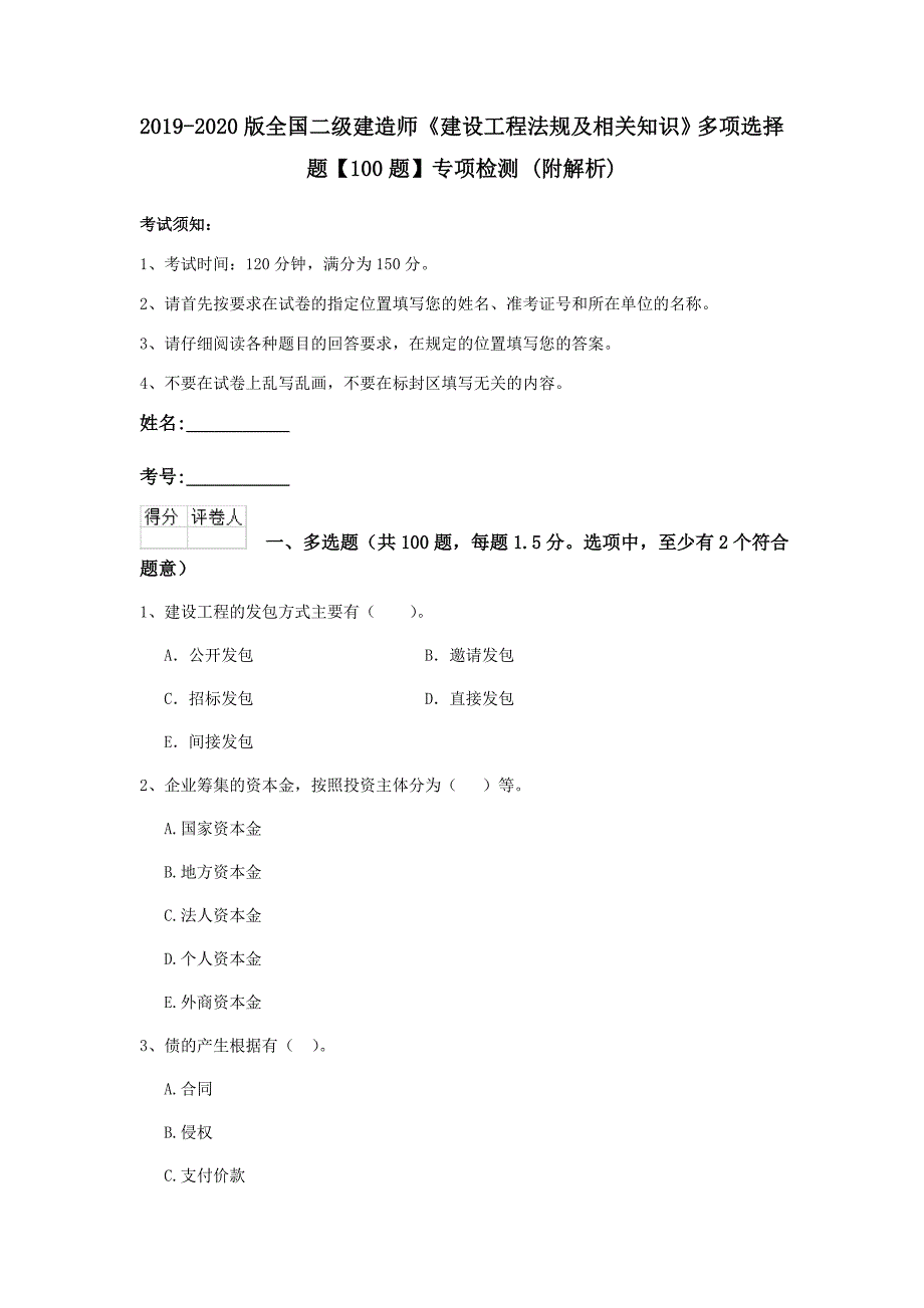 2019-2020版全国二级建造师《建设工程法规及相关知识》多项选择题【100题】专项检测 （附解析）_第1页