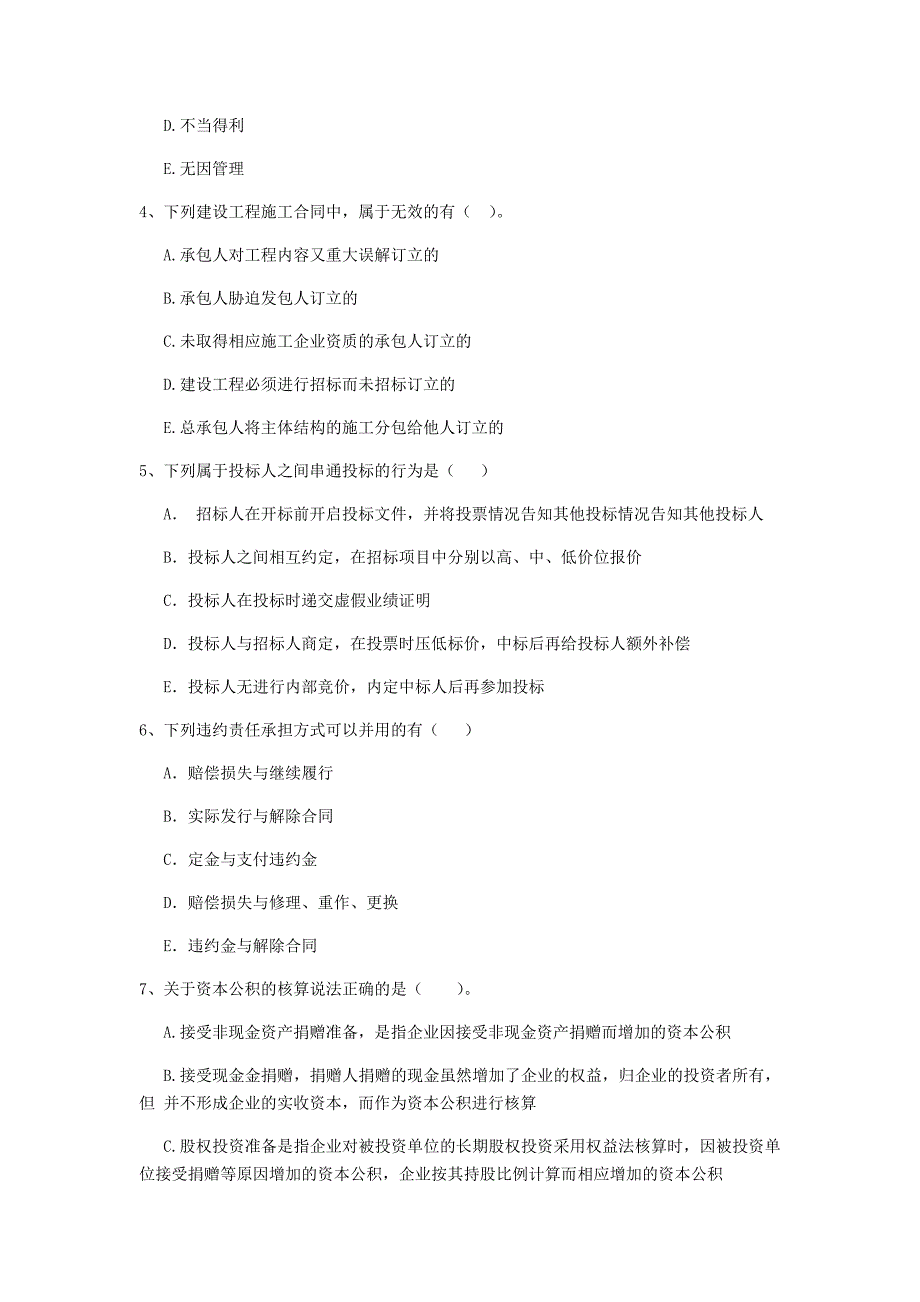 2019-2020版全国二级建造师《建设工程法规及相关知识》多项选择题【100题】专项检测 （附解析）_第2页