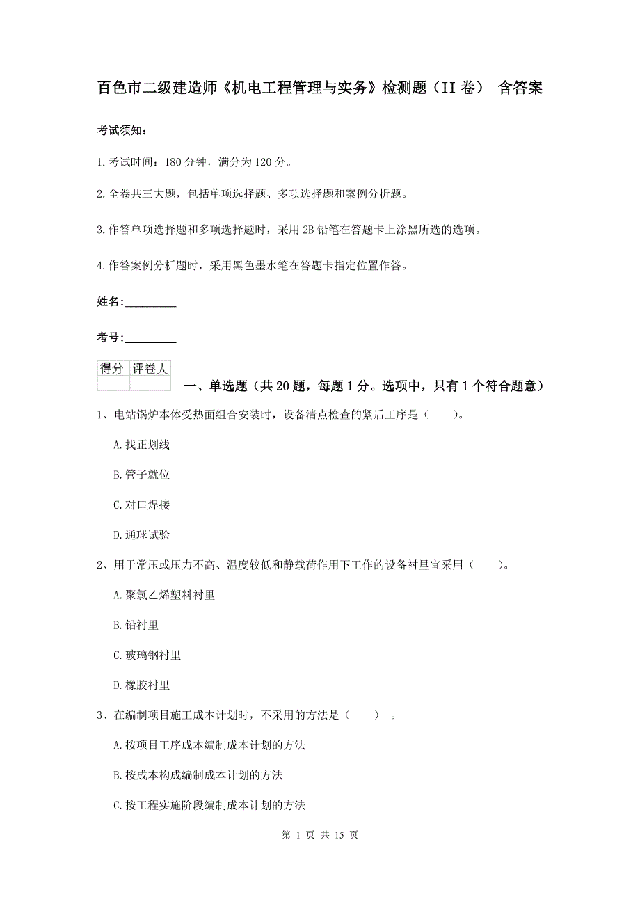 百色市二级建造师《机电工程管理与实务》检测题（ii卷） 含答案_第1页