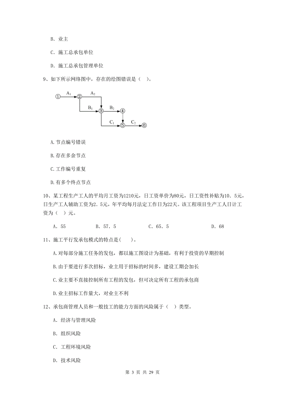 四川省二级建造师《建设工程施工管理》真题a卷 （附答案）_第3页