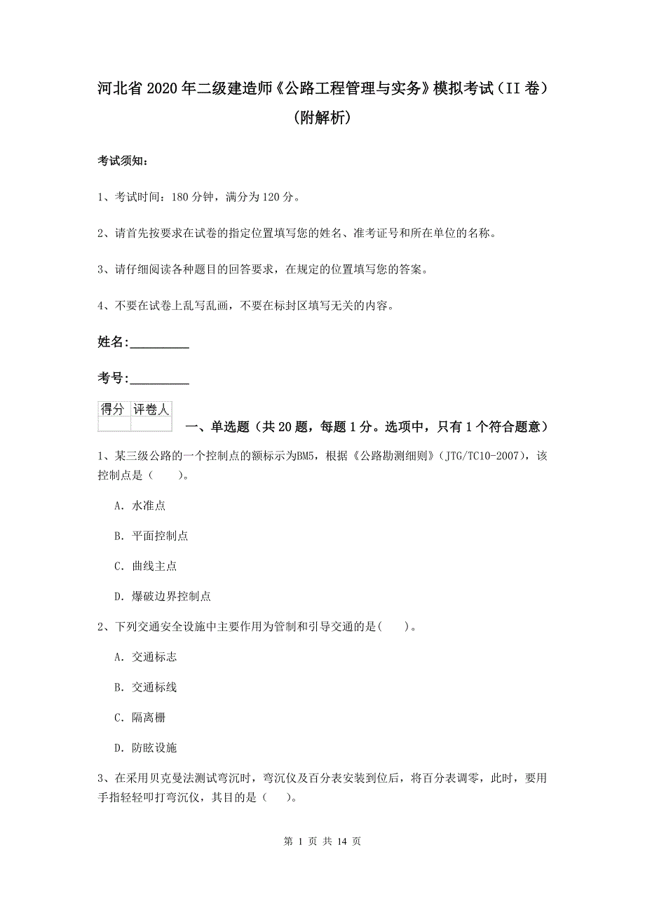 河北省2020年二级建造师《公路工程管理与实务》模拟考试（ii卷） （附解析）_第1页