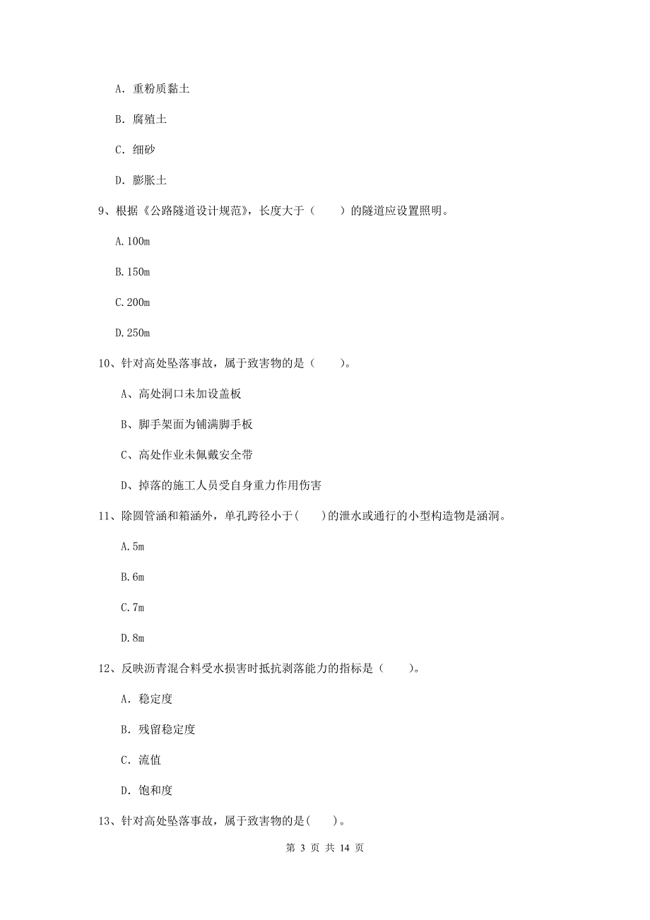 河北省2020年二级建造师《公路工程管理与实务》模拟考试（ii卷） （附解析）_第3页