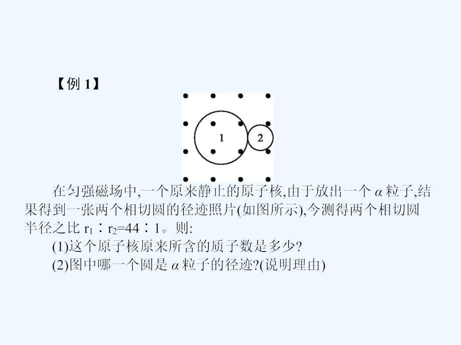 2017高中物理 第十九章 原子核章末整合提升 新人教版选修3-5_第5页