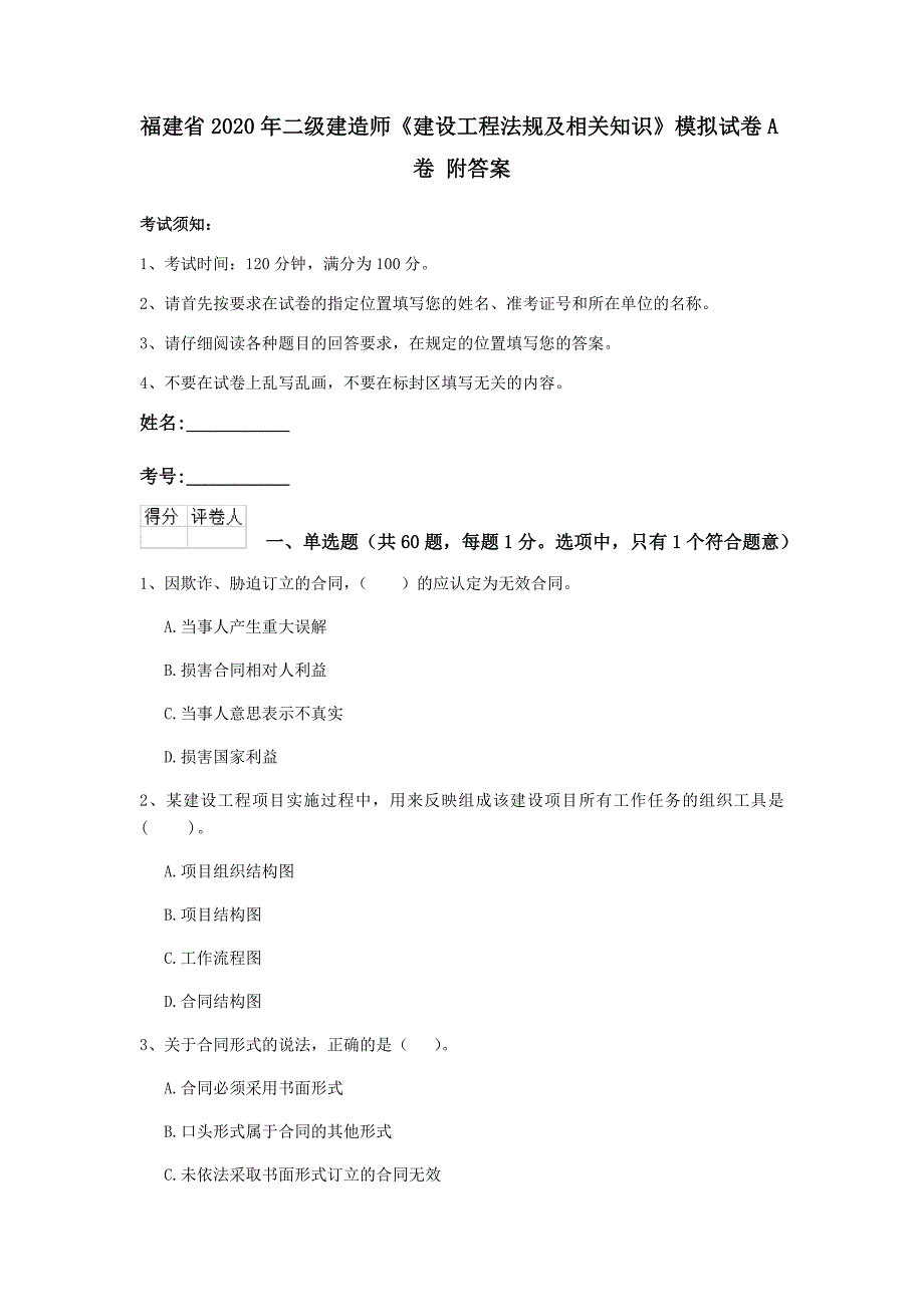 福建省2020年二级建造师《建设工程法规及相关知识》模拟试卷a卷 附答案_第1页