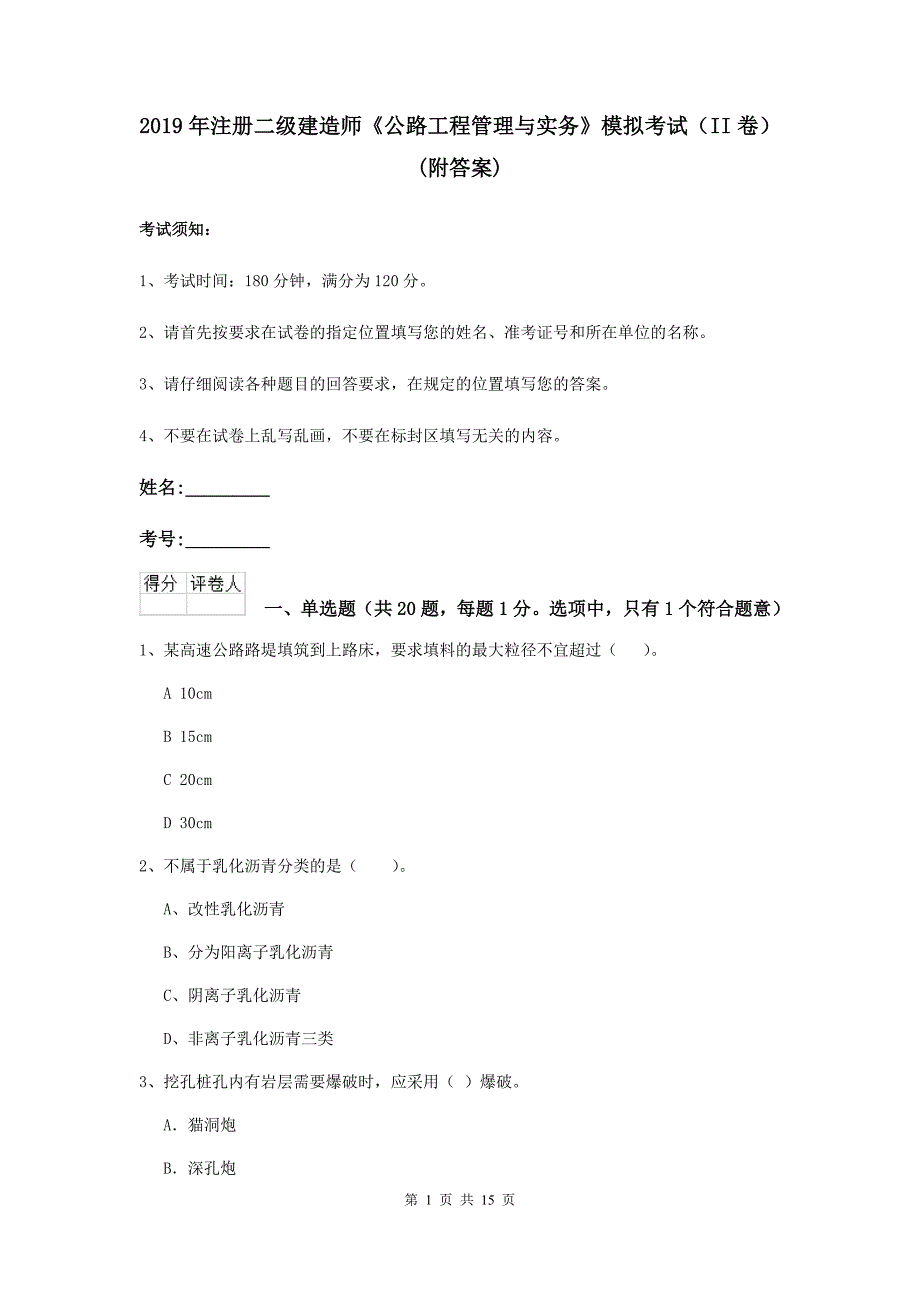 2019年注册二级建造师《公路工程管理与实务》模拟考试（ii卷） （附答案）_第1页