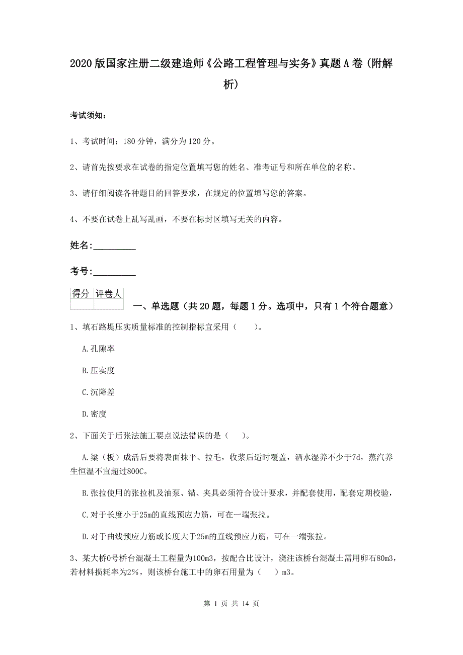 2020版国家注册二级建造师《公路工程管理与实务》真题a卷 （附解析）_第1页