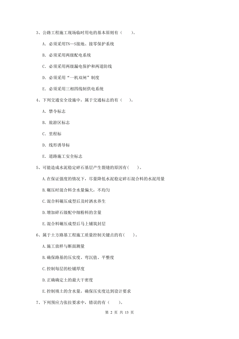 2020年国家二级建造师《公路工程管理与实务》多项选择题【40题】专题测试a卷 附答案_第2页