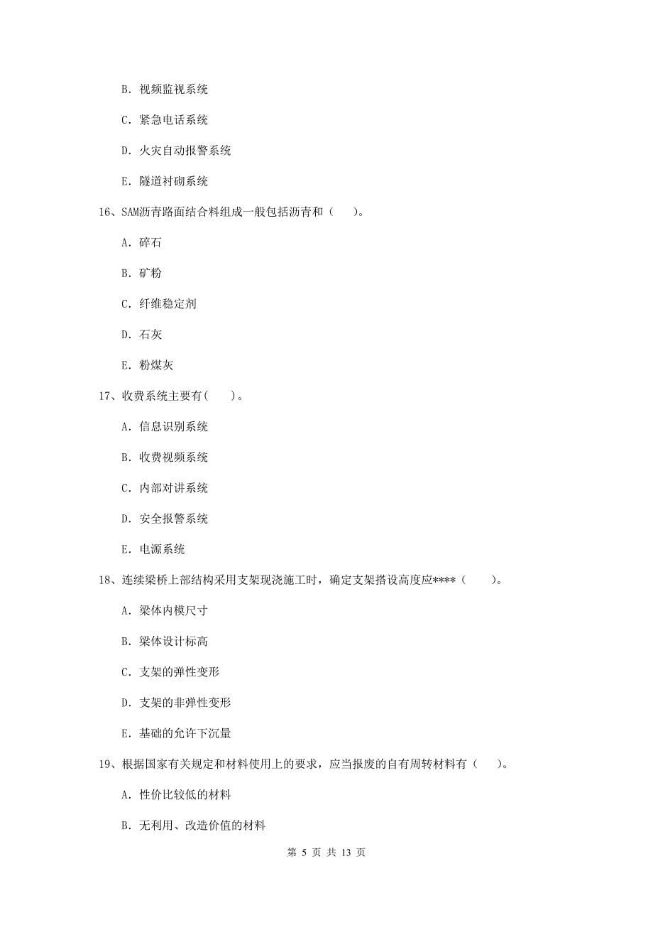 2020年国家二级建造师《公路工程管理与实务》多项选择题【40题】专题测试a卷 附答案_第5页