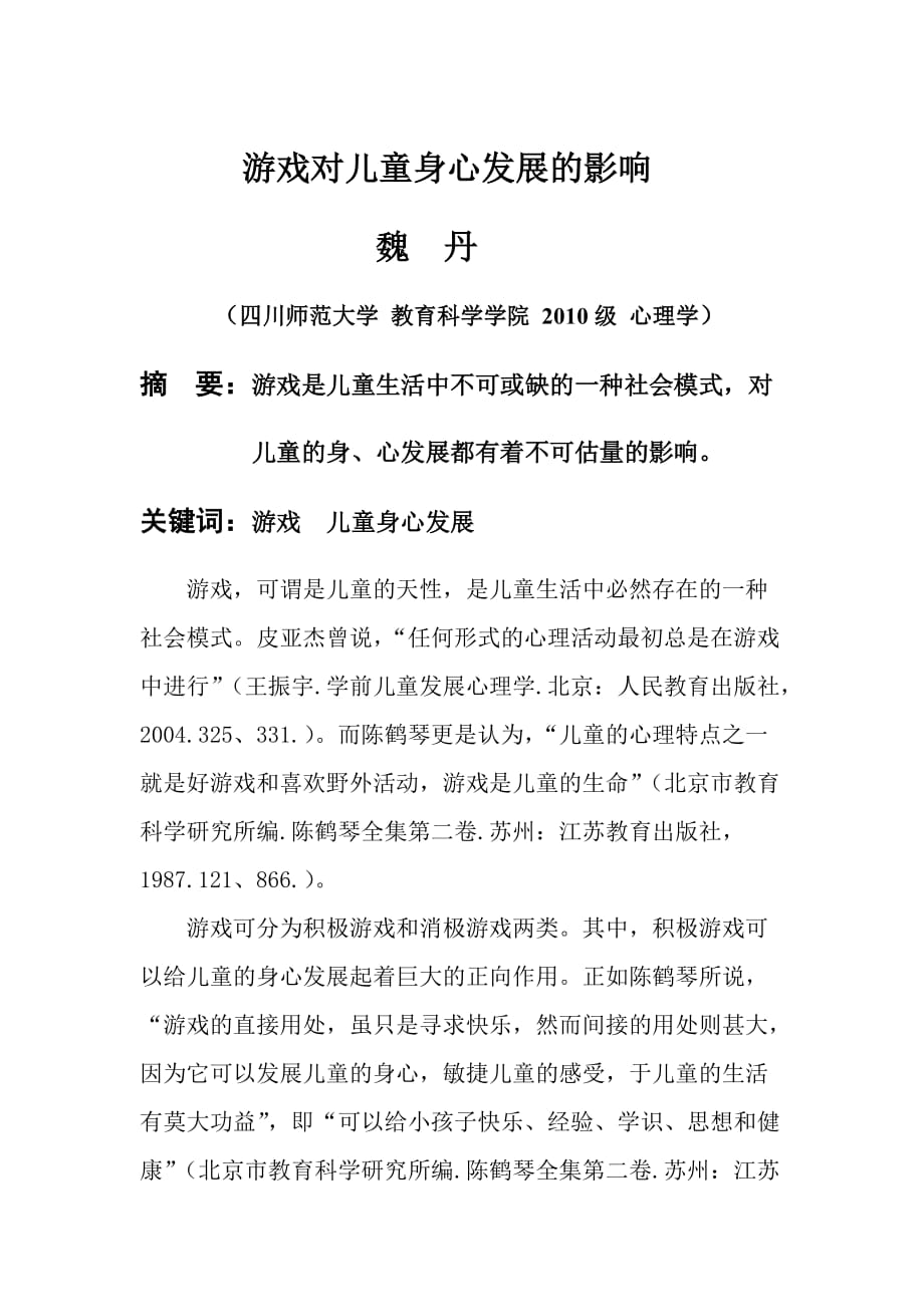 文献综述——游戏对儿童身心发展的影响.doc_第1页