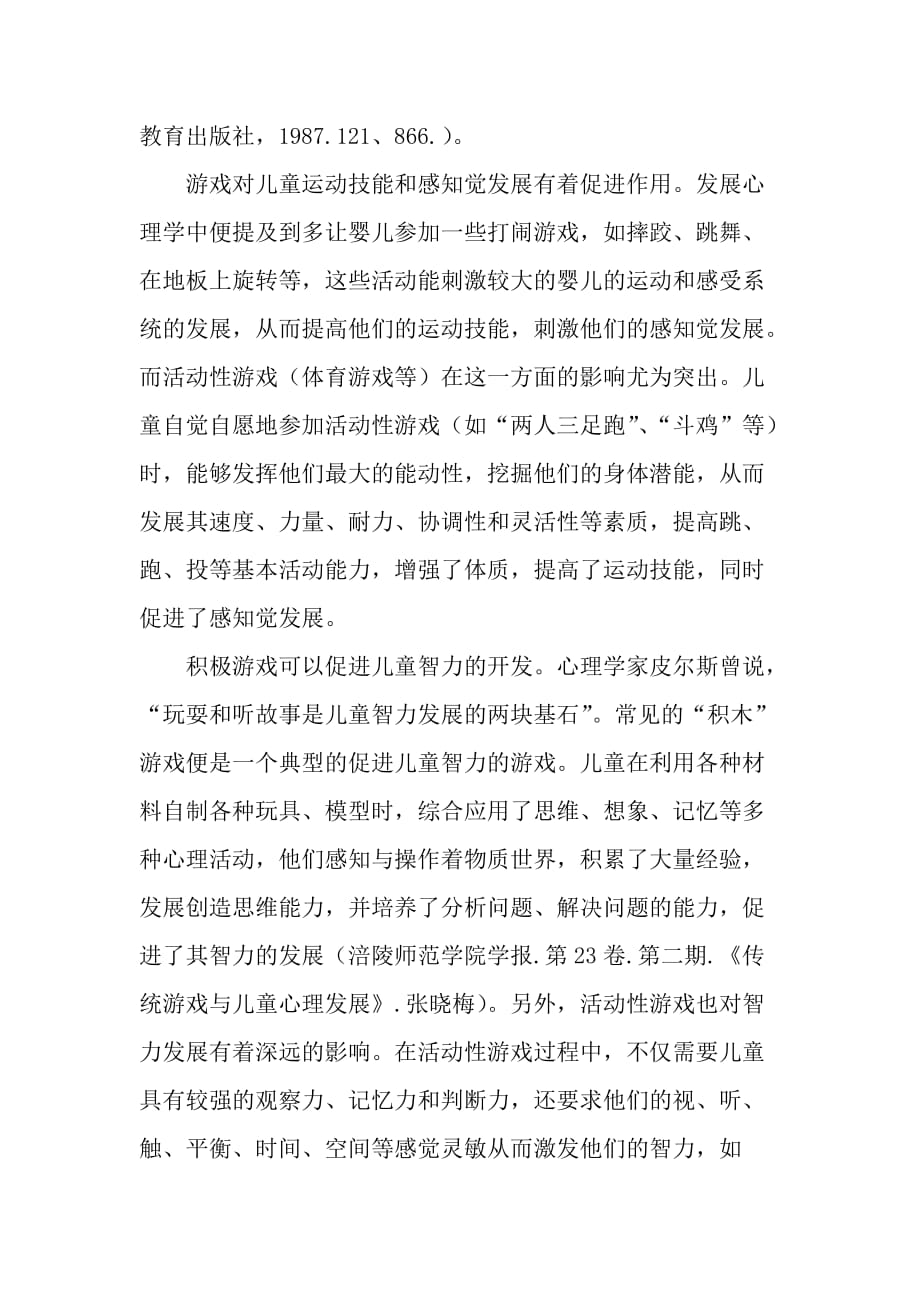 文献综述——游戏对儿童身心发展的影响.doc_第2页