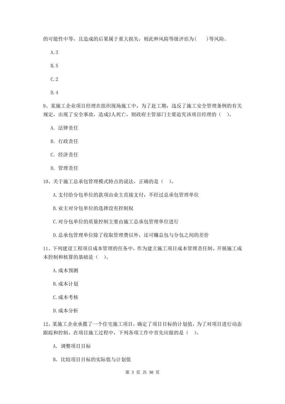 广东省二级建造师《建设工程施工管理》试题（i卷） 附解析_第3页