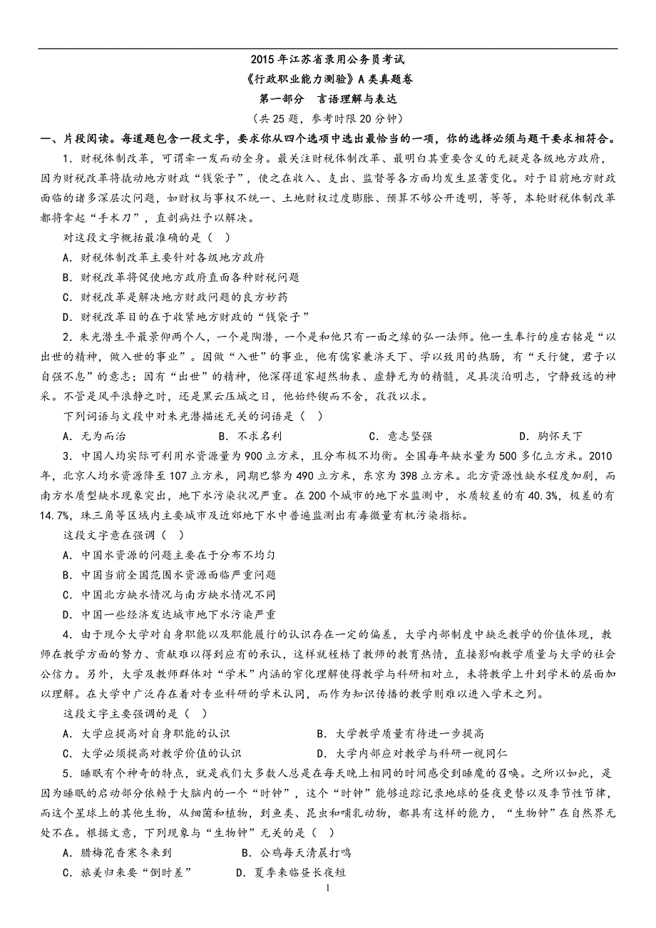 2015年江苏省录用公务员考试行测A类真题卷及答案_第1页