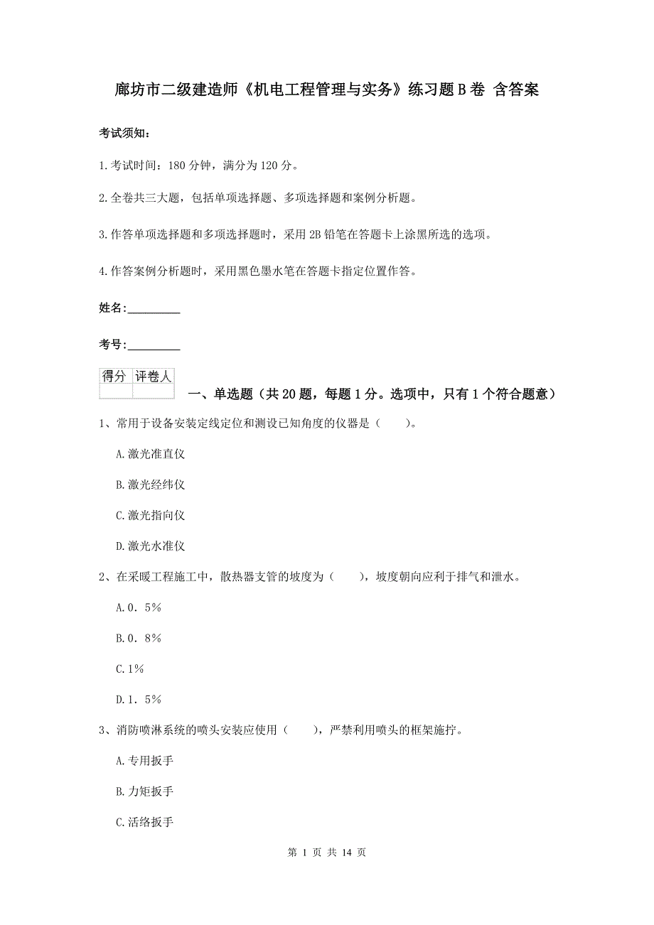 廊坊市二级建造师《机电工程管理与实务》练习题b卷 含答案_第1页