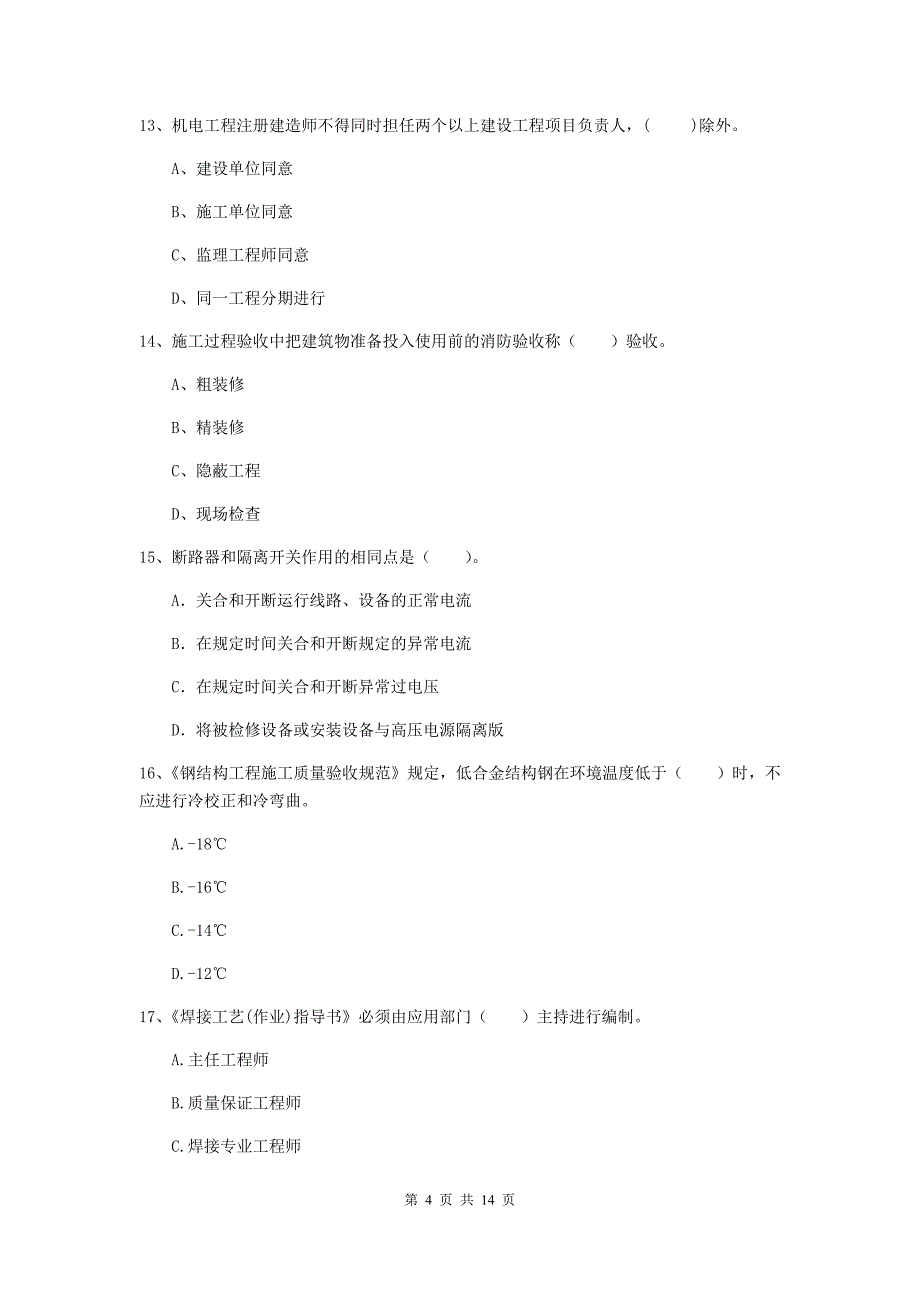 廊坊市二级建造师《机电工程管理与实务》练习题b卷 含答案_第4页