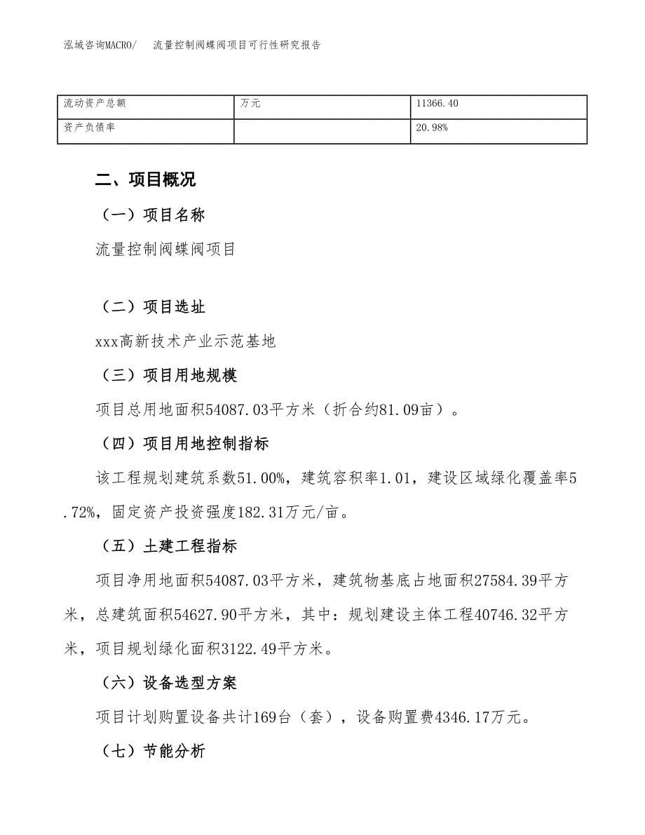 流量控制阀蝶阀项目可行性研究报告（总投资20000万元）（81亩）_第5页