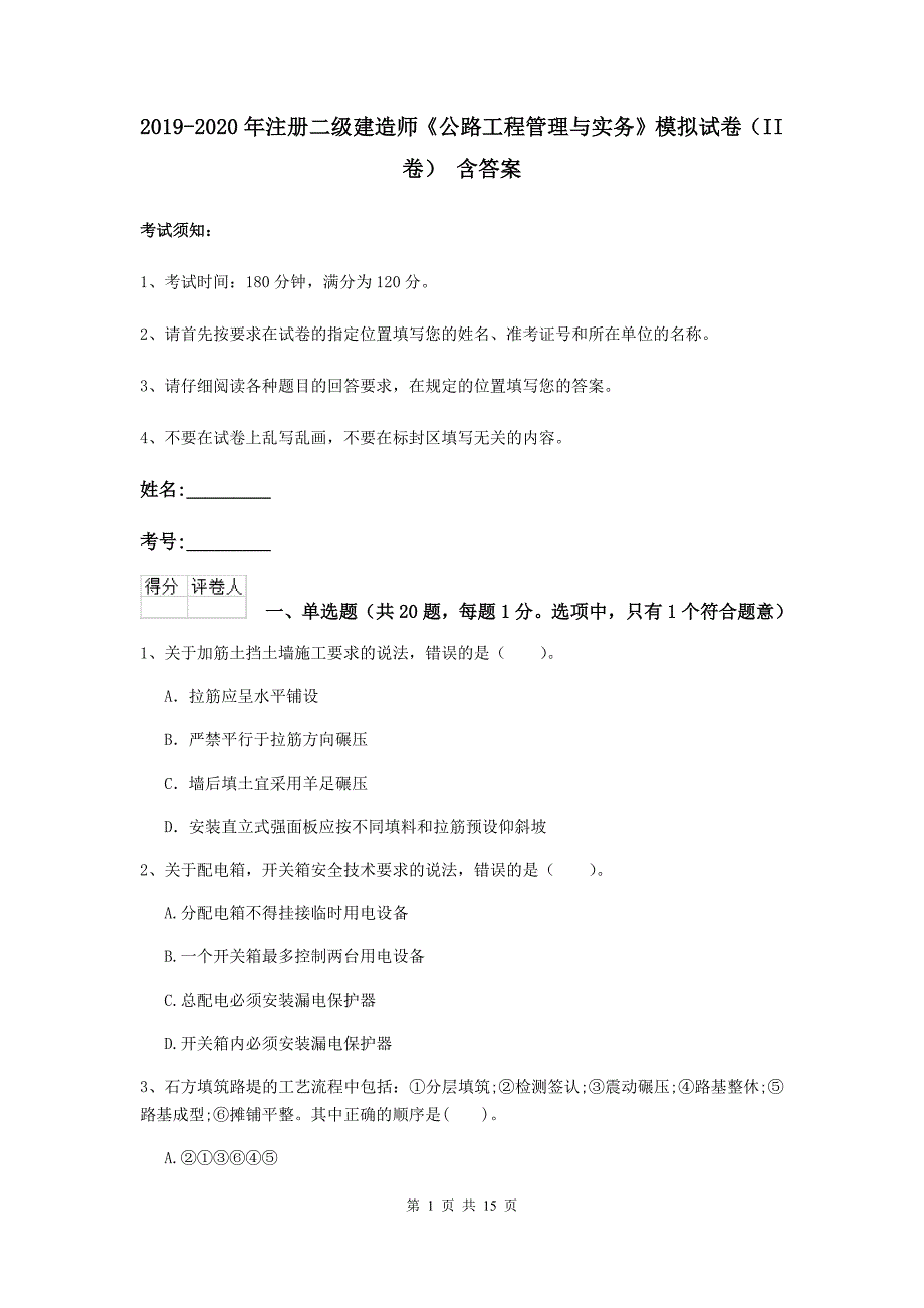 2019-2020年注册二级建造师《公路工程管理与实务》模拟试卷（ii卷） 含答案_第1页