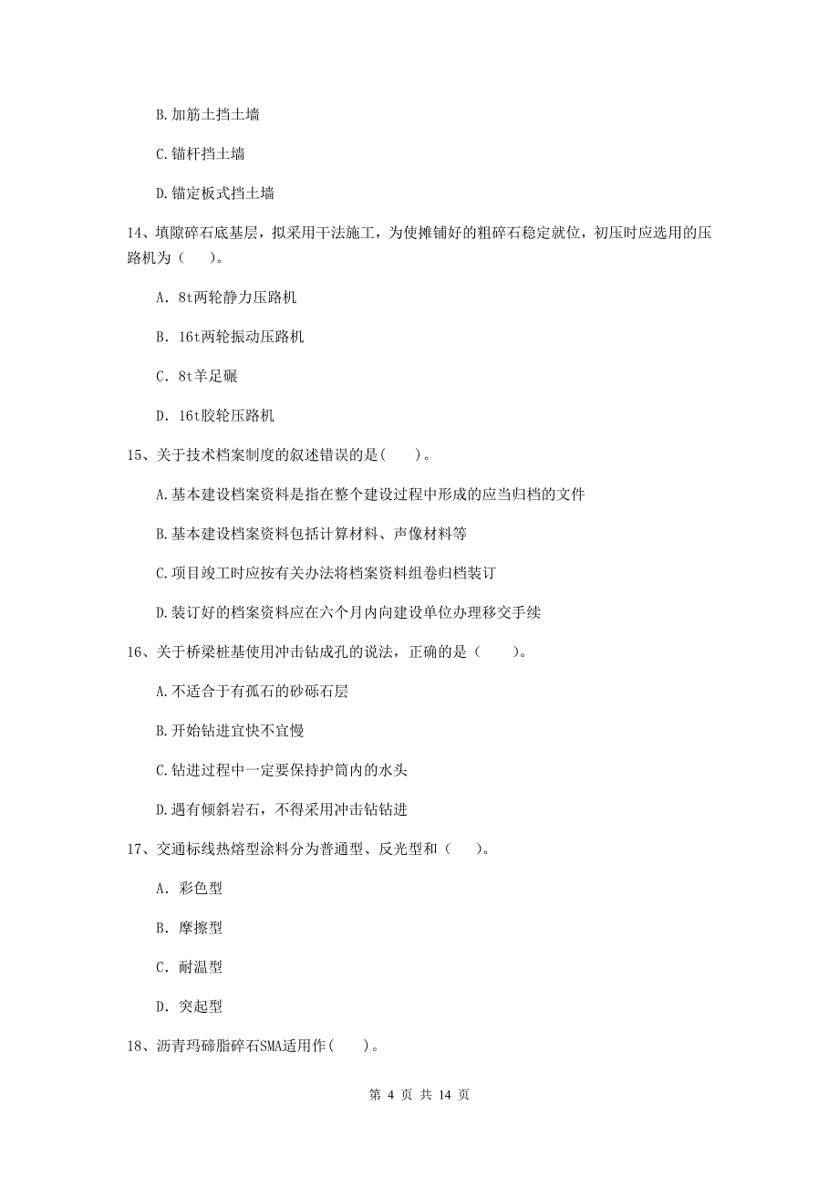 四川省2020年二级建造师《公路工程管理与实务》模拟考试（i卷） （附解析）_第4页