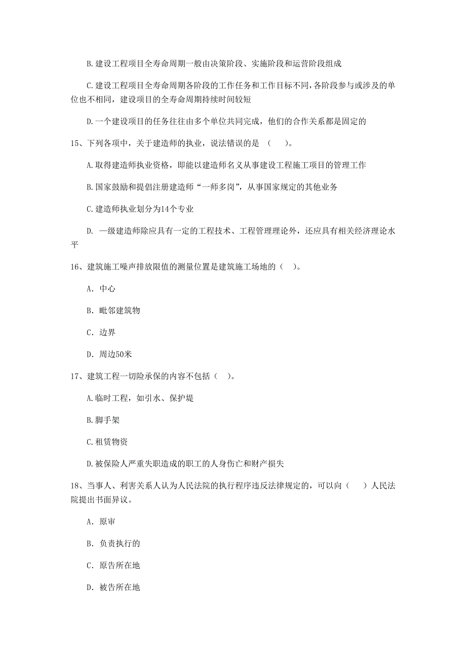 伊春市二级建造师《建设工程法规及相关知识》模拟试卷 附解析_第4页