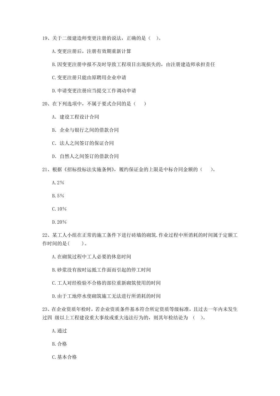 江苏省2019年二级建造师《建设工程法规及相关知识》检测题d卷 （附解析）_第5页