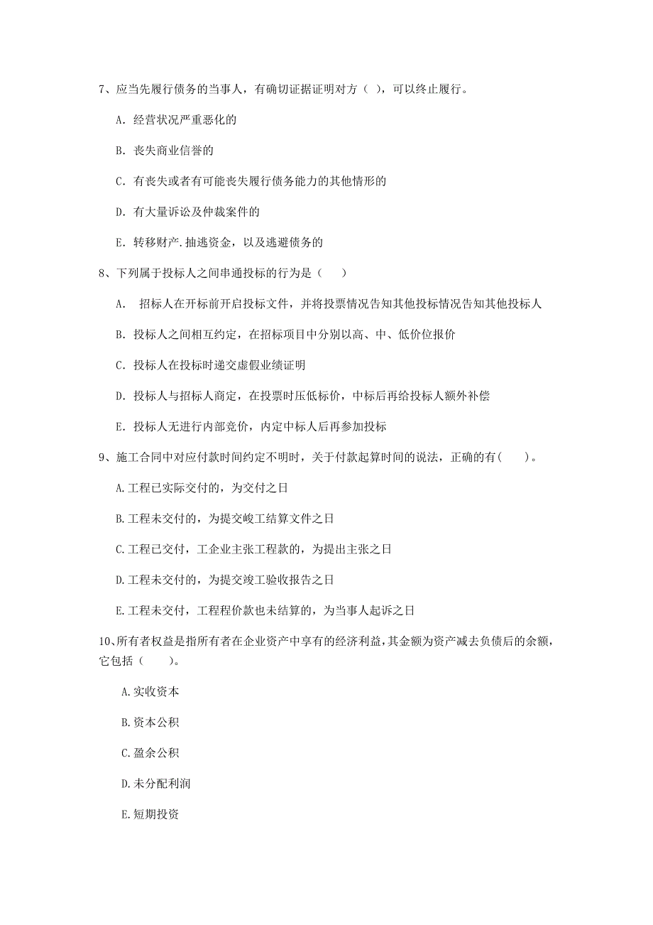 2019-2020版全国二级建造师《建设工程法规及相关知识》多项选择题【80题】专题测试 （附解析）_第3页