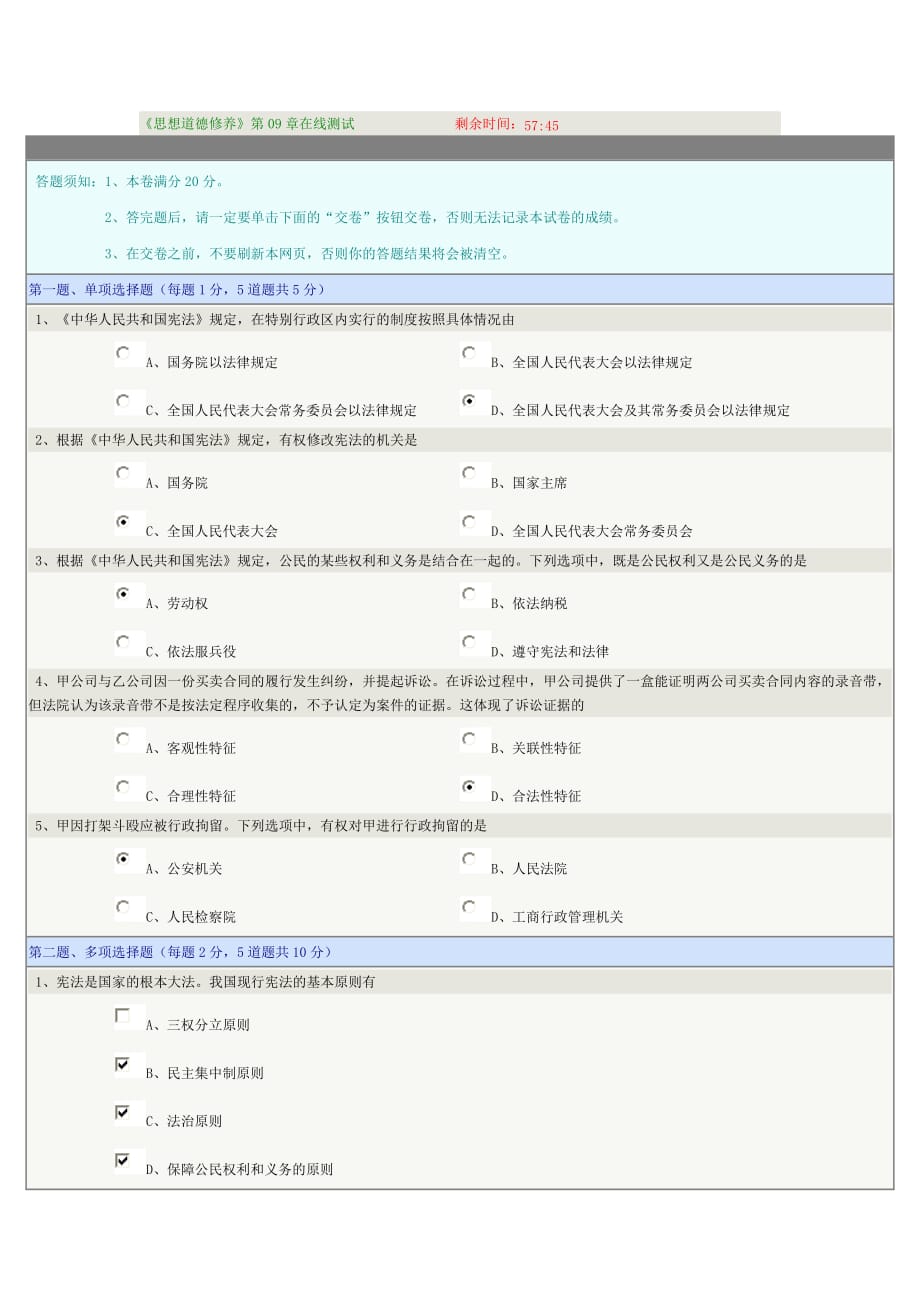 思想道德修养第09章在线测试.doc_第1页