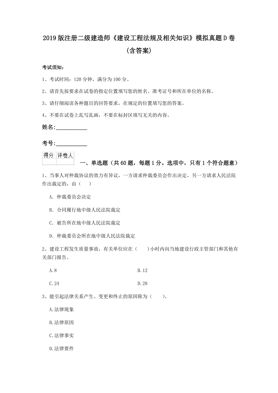 2019版注册二级建造师《建设工程法规及相关知识》模拟真题d卷 （含答案）_第1页