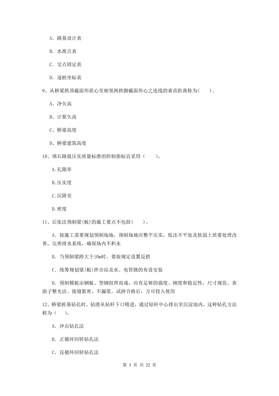 国家注册二级建造师《公路工程管理与实务》单选题【80题】专题练习（ii卷） 附解析_第3页