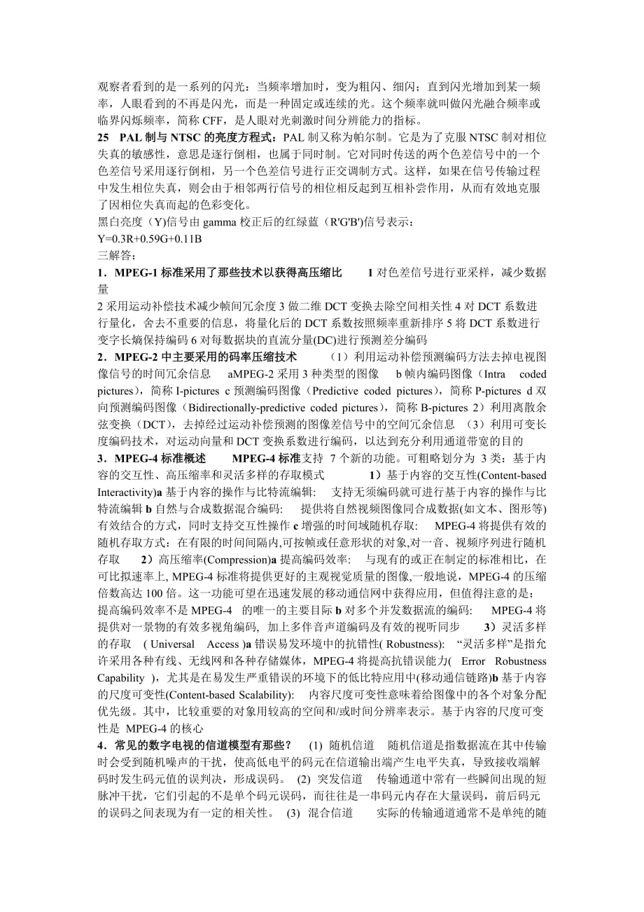 数字电视期末考试 复习题.doc_第3页