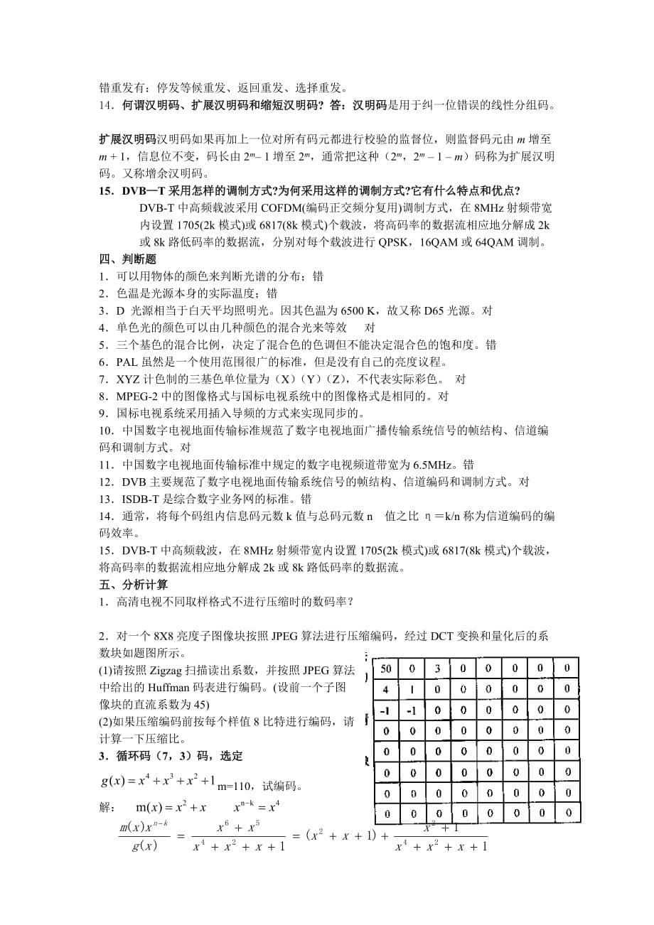 数字电视期末考试 复习题.doc_第5页