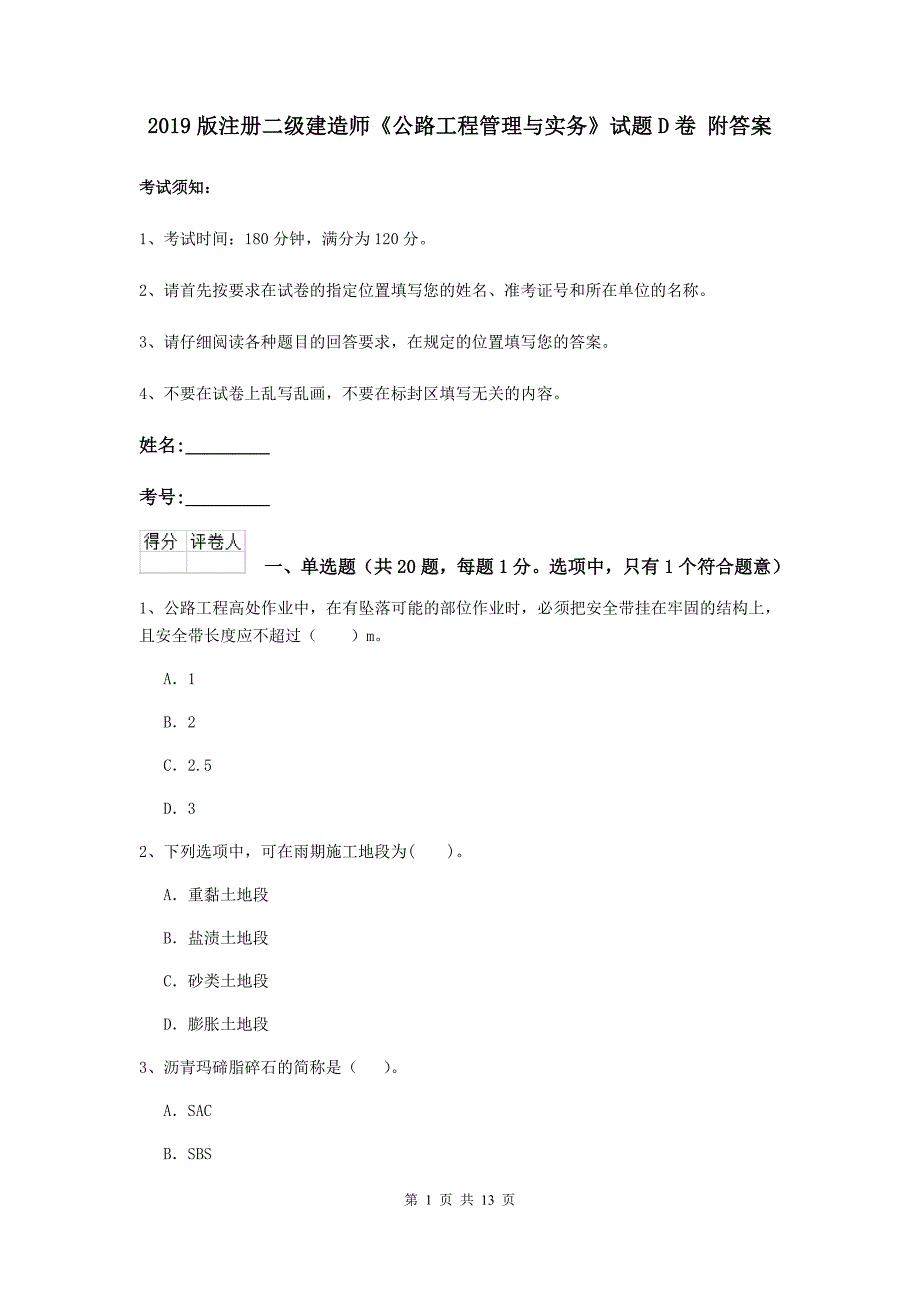 2019版注册二级建造师《公路工程管理与实务》试题d卷 附答案_第1页