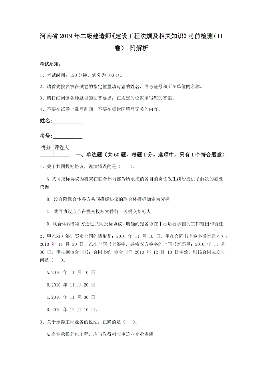 河南省2019年二级建造师《建设工程法规及相关知识》考前检测（ii卷） 附解析_第1页