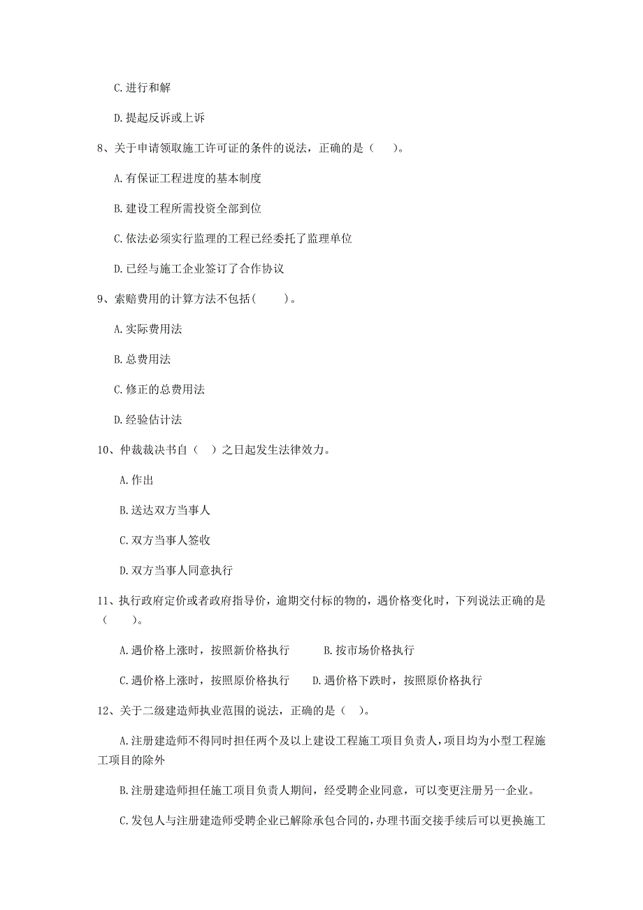 2020年全国二级建造师《建设工程法规及相关知识》单选题【50题】专题检测 含答案_第3页