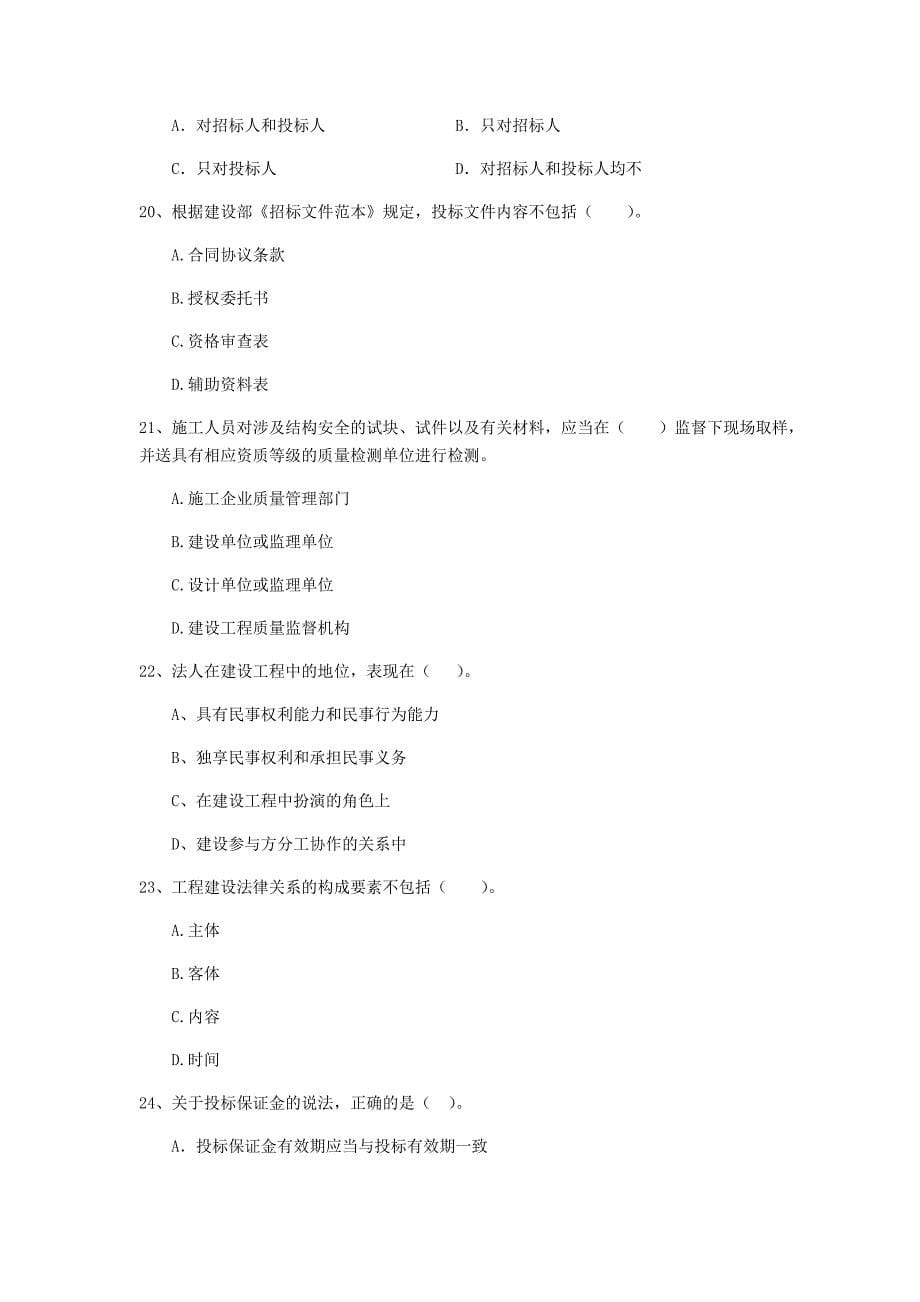 山西省2019年二级建造师《建设工程法规及相关知识》模拟试题（i卷） （附解析）_第5页