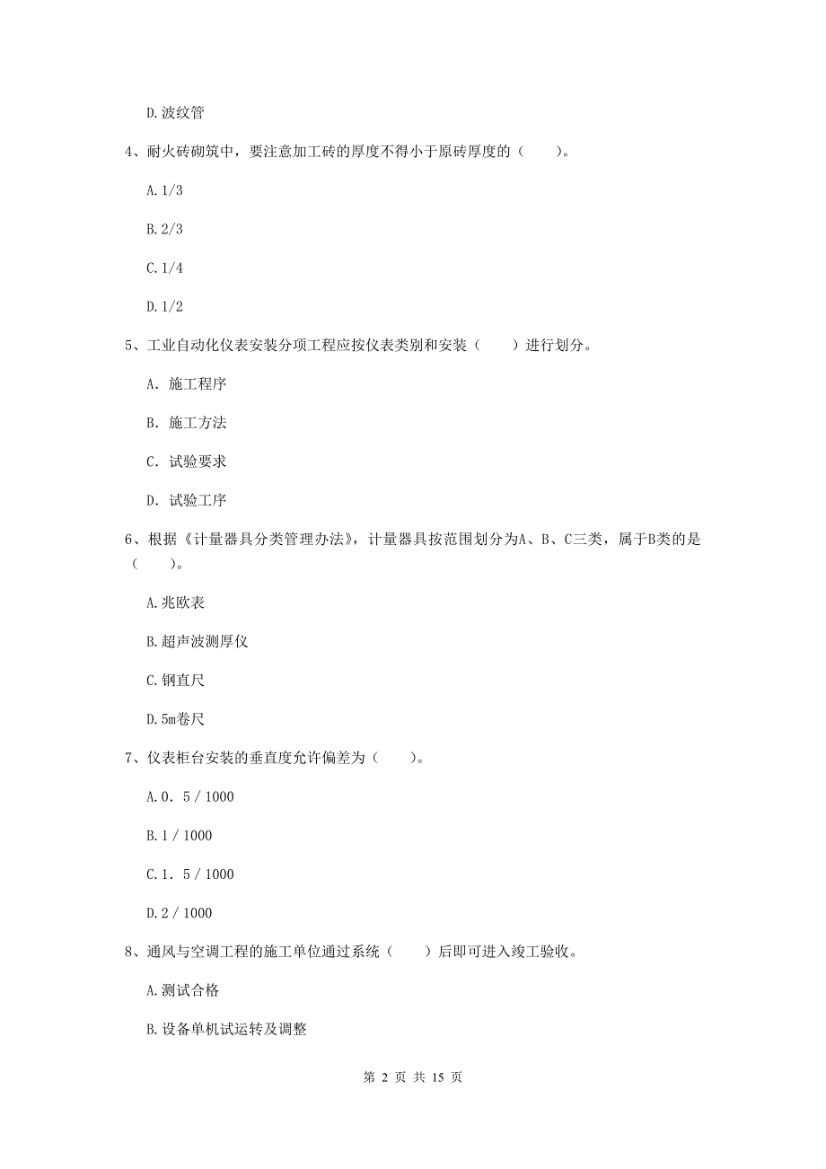 绥化市二级建造师《机电工程管理与实务》模拟考试a卷 含答案_第2页