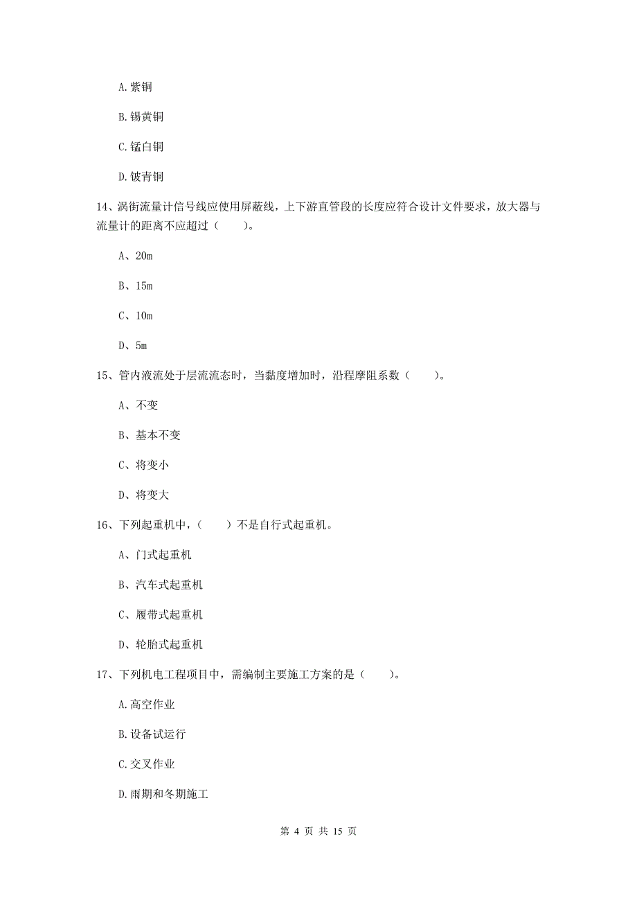 西藏二级建造师《机电工程管理与实务》测试题（i卷） 附答案_第4页