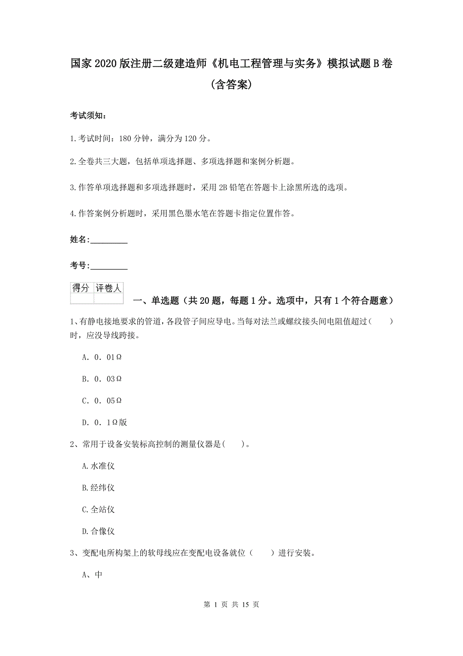 国家2020版注册二级建造师《机电工程管理与实务》模拟试题b卷 （含答案）_第1页