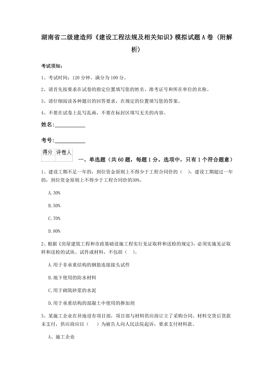 湖南省二级建造师《建设工程法规及相关知识》模拟试题a卷 （附解析）_第1页