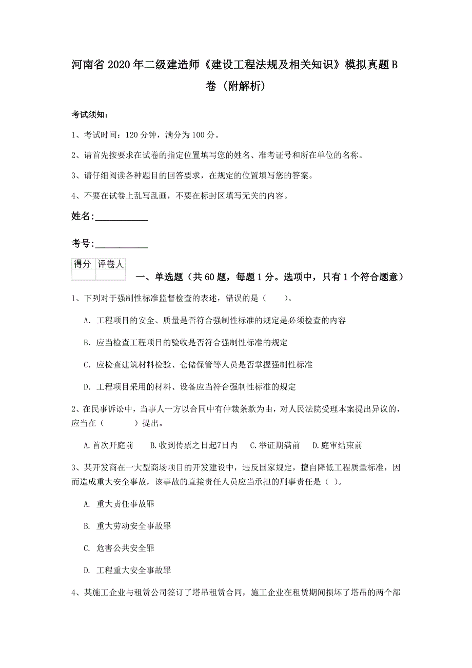 河南省2020年二级建造师《建设工程法规及相关知识》模拟真题b卷 （附解析）_第1页