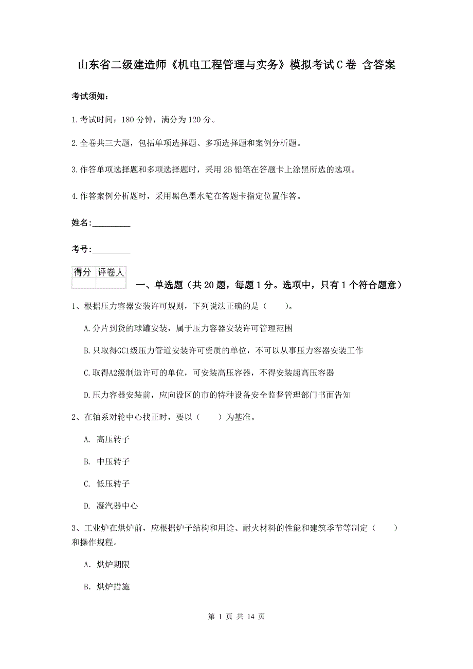 山东省二级建造师《机电工程管理与实务》模拟考试c卷 含答案_第1页