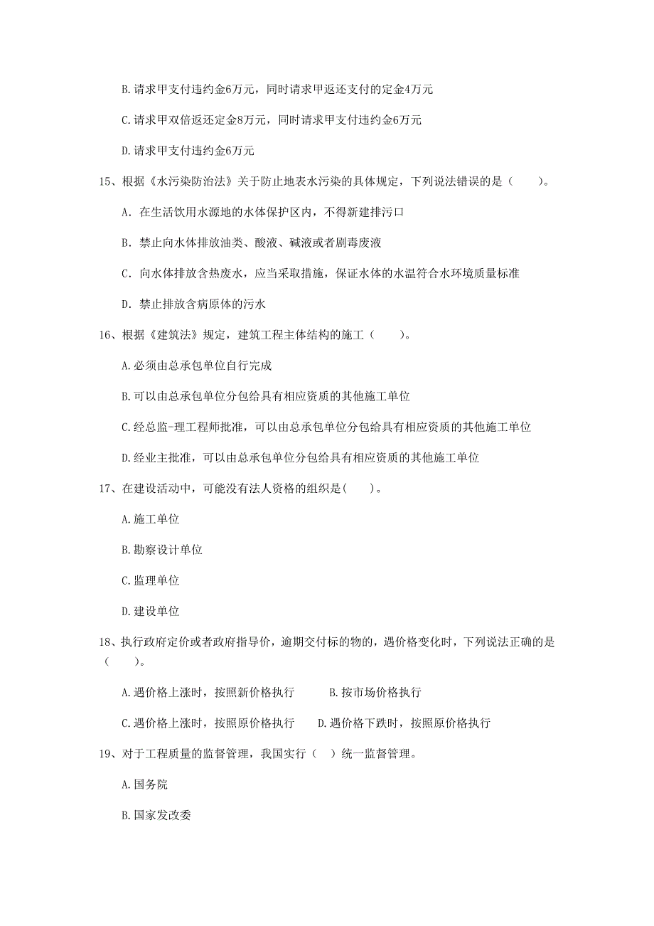 拉萨市二级建造师《建设工程法规及相关知识》检测题 附解析_第4页