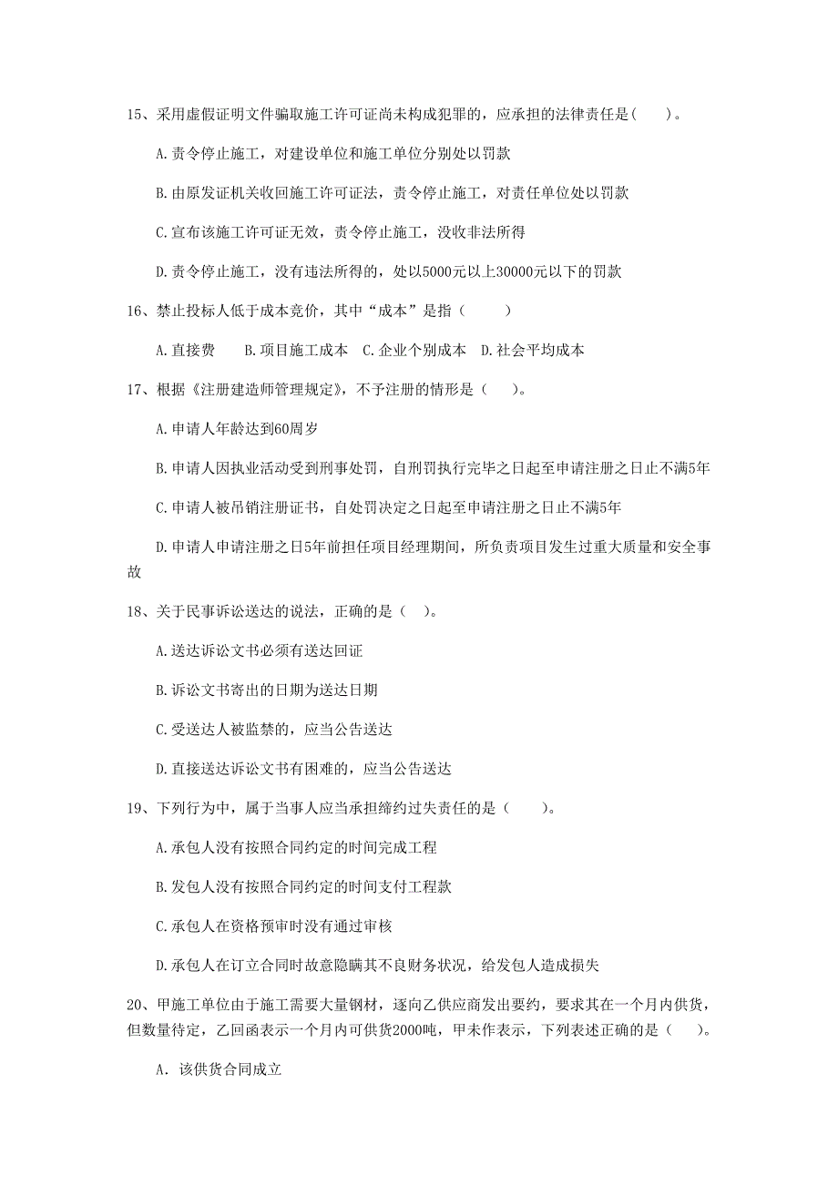 山东省2019年二级建造师《建设工程法规及相关知识》测试题（ii卷） 含答案_第4页