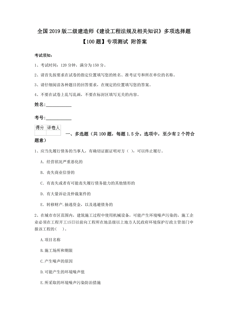 全国2019版二级建造师《建设工程法规及相关知识》多项选择题【100题】专项测试 附答案_第1页